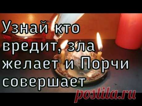 УЗНАЙ КТО ТЕБЕ ВРЕДИТ , КТО ЗЛА ЖЕЛАЕТ И ПОРЧИ СОВЕРШАЕТ.