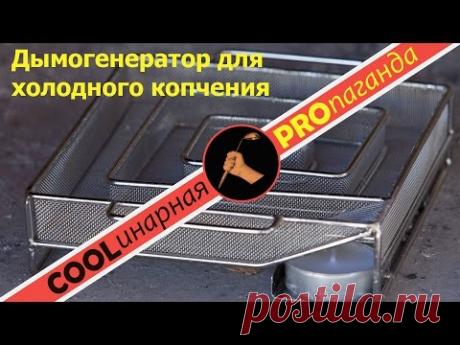 Анбоксинг дымогенератора для холодного копчения, рубрика Skills&amp;Tools