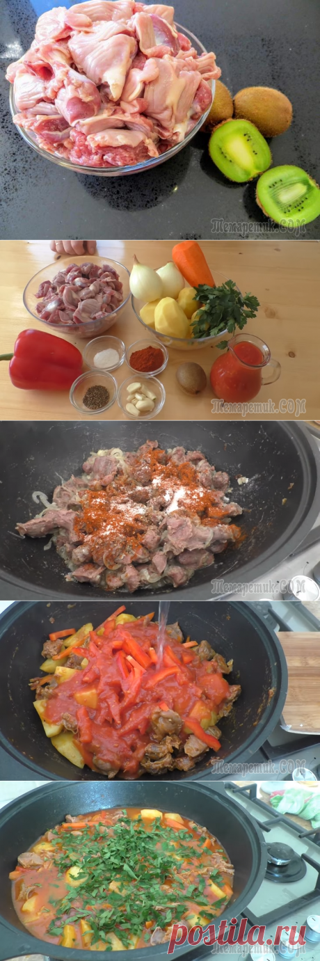 Просто замаринуйте куриные желудочки в киви / И получаем горячее блюдо для всей семьи / Другая Кухня