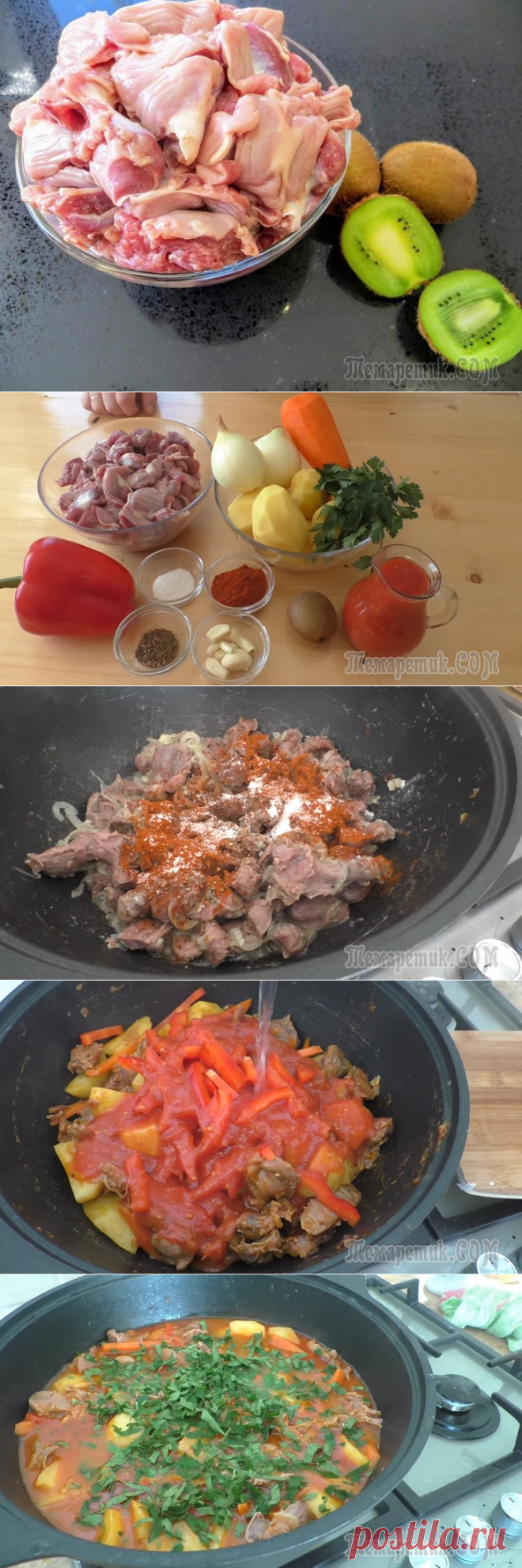 Просто замаринуйте куриные желудочки в киви / И получаем горячее блюдо для всей семьи / Другая Кухня