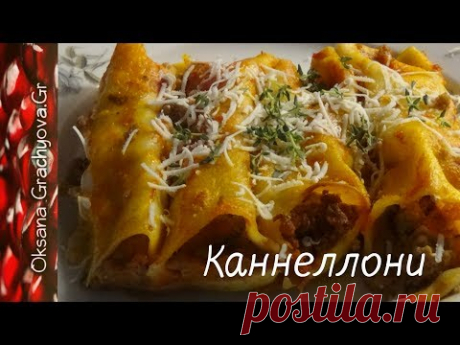 Каннелонни,итальянское блюдо,рецепт греческих хозяек.Очень вкусно и просто.