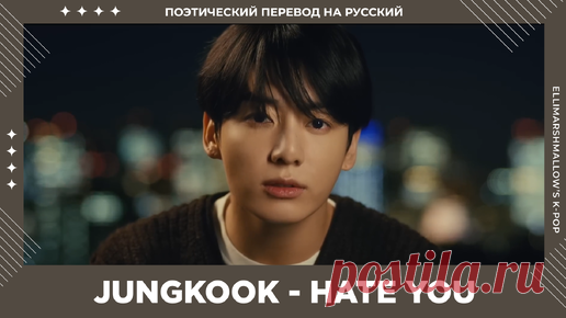 Jungkook (BTS) - Hate You (русские субтитры) | ElliMarshmallow's K-POP | Дзен