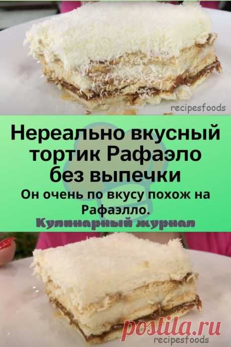 Нереально вкусный тортик Рафаэло без выпечки