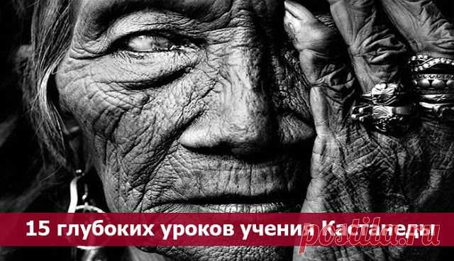15 глубоких уроков учения Кастанеды - Эзотерика и самопознание