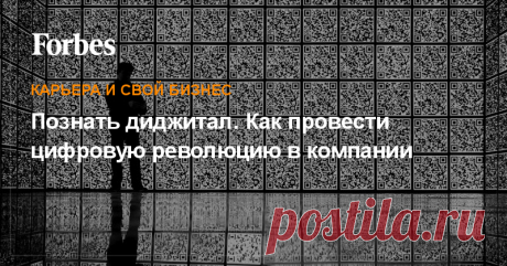 Познать диджитал. Как провести цифровую революцию в компании Chief Digital Officer (CDО) — специалист, который отвечает за изменение бизнес-модели и бизнес-процессов для соответствия новому цифровому миру. Какими качествами он должен обладать?