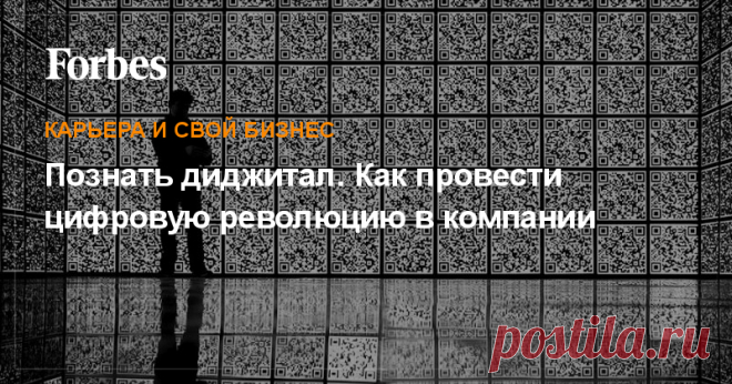 Познать диджитал. Как провести цифровую революцию в компании Chief Digital Officer (CDО) — специалист, который отвечает за изменение бизнес-модели и бизнес-процессов для соответствия новому цифровому миру. Какими качествами он должен обладать?