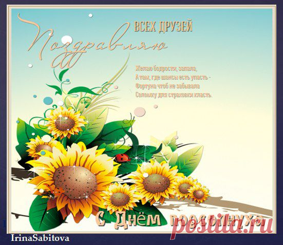 Ирина Сабитова
#интернет_бизнес #новые_идеи #C_Добрым_Утром!
Чтобы не затухал костер,мы туда подбрасываем дрова,
А вот чтобы не затухала душа, туда надо подбрасывать идеи.