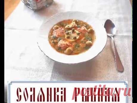 Рыбная солянка постная (видеорецепт)