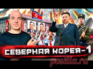 (42) Северная Корея - о чем врут и блогеры, и пропаганда! Реальная жизнь, Часть ПЕРВАЯ! ‪@staspognali‬ - YouTube