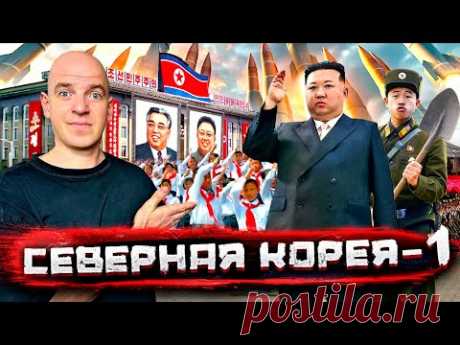 (42) Северная Корея - о чем врут и блогеры, и пропаганда! Реальная жизнь, Часть ПЕРВАЯ! ‪@staspognali‬ - YouTube