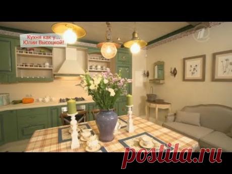 Кухня как у... Юлии Высоцкой!