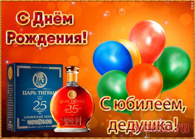 Праздничная картинка с юбилеем дедушке несомненно порадует именинника, отправляйте в соц. сетях бесплатно. Праздничная картинка с юбилеем дедушке - пожалуй, самый прикольный способ поздравить онлайн.