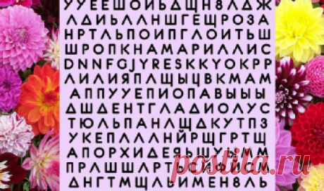 Название какого цветка вы увидели первым… Этот тест расскажет о вас много интересного — Volshebno