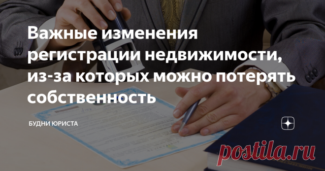 Важные изменения регистрации недвижимости, из-за которых можно потерять собственность Статья автора «Будни юриста» в Дзене ✍: Законодательство стремительно меняется, новые законы и правила появляются практически каждый день.