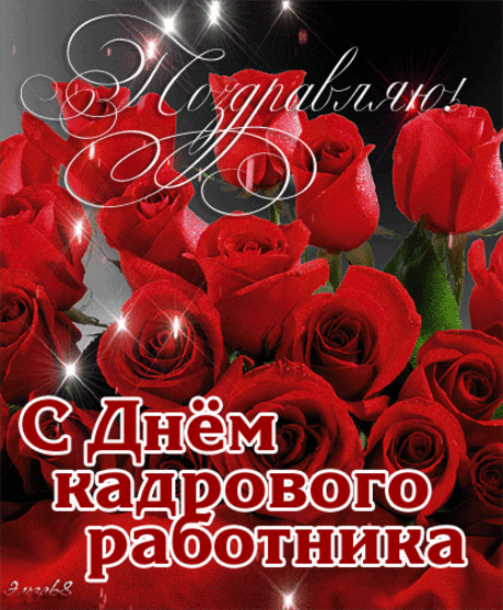 Сегодня можно отложить
Приказы, папки и дела,
Ведь за окном чудесный день,
Ваш праздник — День кадровика. Открытки на День кадрового работника.
