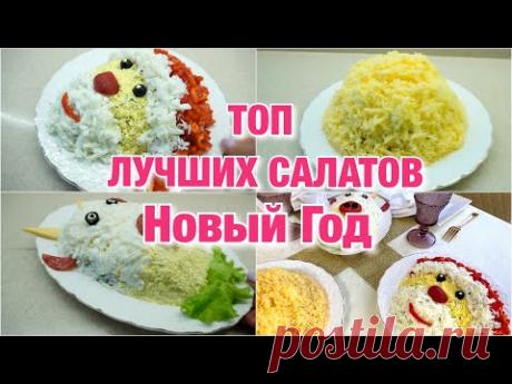 ТОП  3 ВКУСНЕЙШИХ Салатов На НОВЫЙ ГОД 2021. Лучшие салаты на НОВЫЙ ГОД. Праздничный стол!
