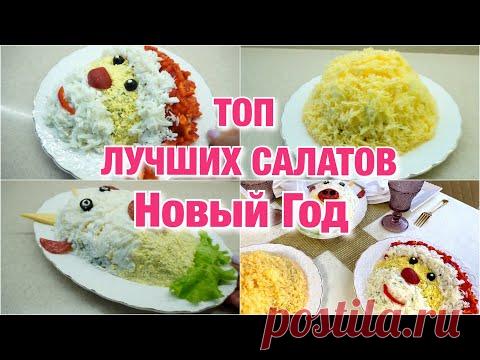 ТОП  3 ВКУСНЕЙШИХ Салатов На НОВЫЙ ГОД 2021. Лучшие салаты на НОВЫЙ ГОД. Праздничный стол!