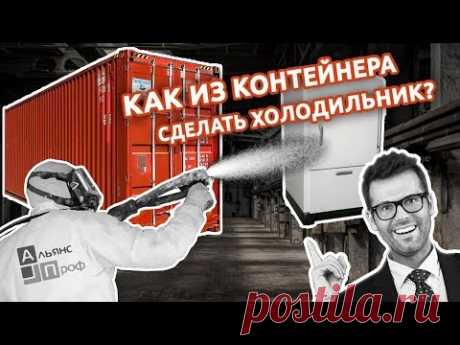 Как из контейнера сделать холодильник? Теплоизоляция ППУ. Тermoizol-ppu. Альянс Проф. - YouTube