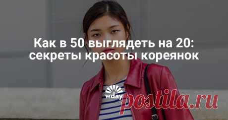 11 шагов к вечной молодости: секреты кореянок Только представьте: кореянка тратит на уход за собой по нескольку часов в день. Этот процесс считается самым скурпулезным в мире и дает превосходные результаты. Мы собрали традиционные корейские правила для сохранения красоты.