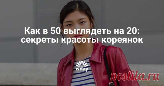 11 шагов к вечной молодости: секреты кореянок Только представьте: кореянка тратит на уход за собой по нескольку часов в день. Этот процесс считается самым скурпулезным в мире и дает превосходные результаты. Мы собрали традиционные корейские правила для сохранения красоты.