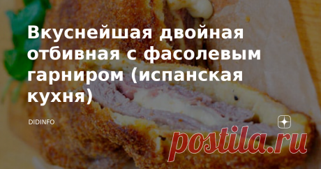 Вкуснейшая двойная отбивная с фасолевым гарниром (испанская кухня) В те славные времена, когда мы путешествовали по Астурии, только-только набирал оборот гастрономический туризм. Знакомых испанцев у нас в том регионе не было, но местные гиды наперебой рассказывали, что региональные ресторанчики соревнуются в искусстве приготовления двух своих главных блюд  - качопо (двухслойной или многослойной отбивной) и фабады - фасолевого наваристого супчика. Как это ни удивительно, но...