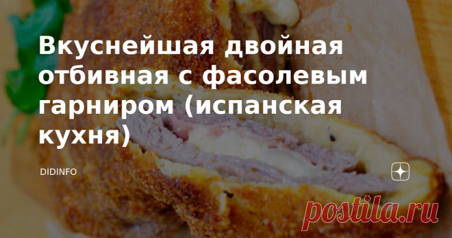 Вкуснейшая двойная отбивная с фасолевым гарниром (испанская кухня) В те славные времена, когда мы путешествовали по Астурии, только-только набирал оборот гастрономический туризм. Знакомых испанцев у нас в том регионе не было, но местные гиды наперебой рассказывали, что региональные ресторанчики соревнуются в искусстве приготовления двух своих главных блюд  - качопо (двухслойной или многослойной отбивной) и фабады - фасолевого наваристого супчика. Как это ни удивительно, но...