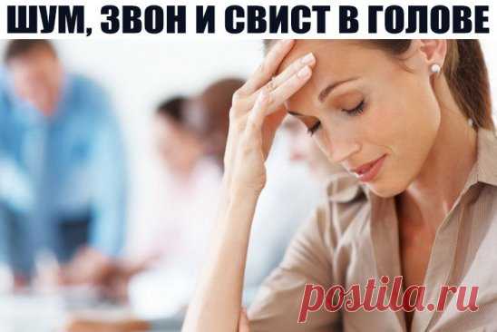 ШУМ, ЗВОН И СВИСТ В ГОЛОВЕ 
--------------------------------------------------------------------------------------------------
 Проблемы в работе эндокринной системы – одна из таких причин. Обратите внимание на работу щитовидной железы. Подпитайте ее йодом. Очень часто этого бывает достаточно. Йода много в морской капусте, например. 
 Еще одна причина, которая вызывает звон и шум в голове – это склероз сосудов в мозге. Сосуды сужены, отсюда и свист. 
 Для лечения и профилактики народная медицина