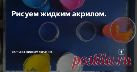 Рисуем жидким акрилом.