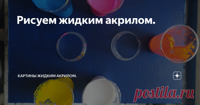Рисуем жидким акрилом.