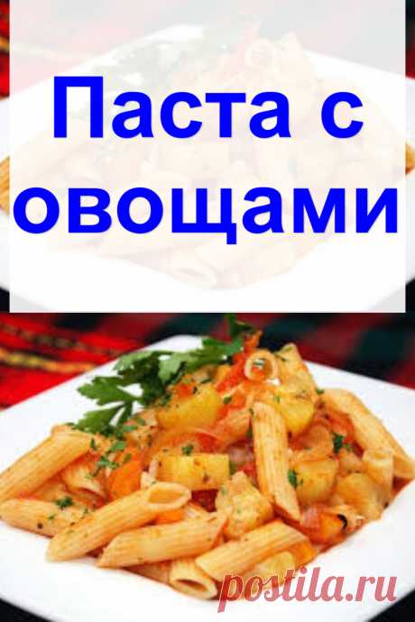 Паста с овощами