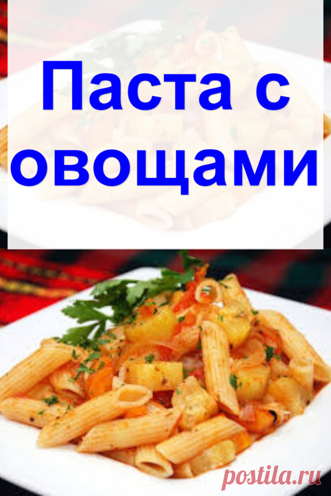 Паста с овощами