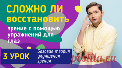 Как лучше начать осваивать упражнения для восстановления зрения — Смотреть в Эфире