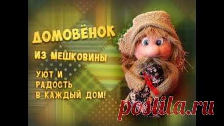 Как сделать домовёнка. Домовой – самый добрый русский дух. Он хранит дом от напастей и бед. Чтобы в доме был достаток, нужно в мешочек положить монетки, зёрна риса, камешки. Милый,...