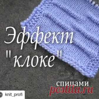 #Repost @knit_profi
• • •
В зависимости от того хотите вы складку менее / более объёмную, подхватывайте дужки петель на меньшее / большее количество рядов. На видео я подхватываю спицей 5-й ряд и складки делаю с промежутком в 5 рядов. Расположение складок, как и их длина может быть разной, благодаря их расположению можно сформировать геометрический узор или хаотично собранное полотно.

Фантазируйте, пробуйте, творите!😘
Юлия.
.
#вязание #вяжетнетолькохурма #вяжутнетолькоба...