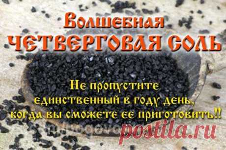 Волшебная ЧЕТВЕРГОВАЯ СОЛЬ. | Женский журнал