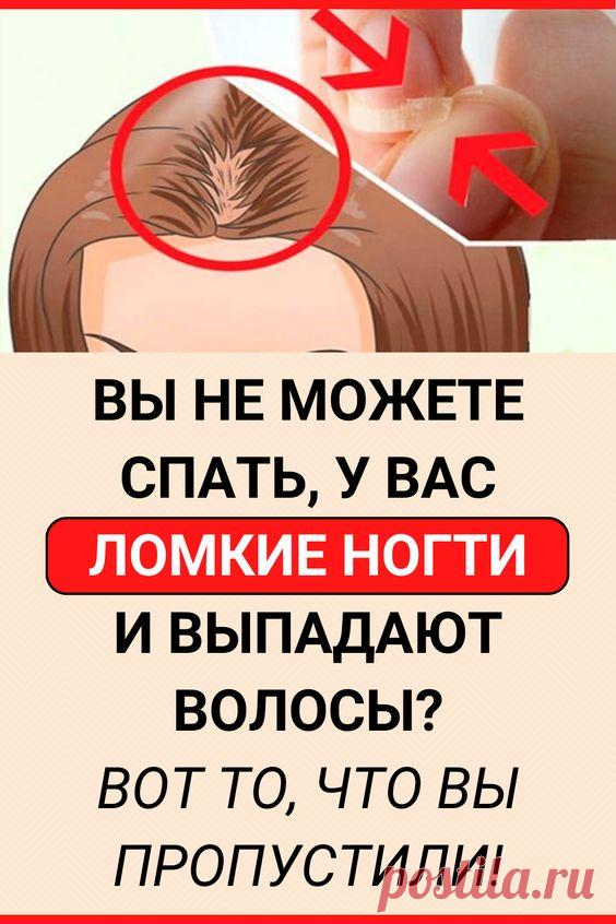 Вы не можете спать, у вас ломкие ногти и выпадают волосы? Вот то, что вы пропустили!