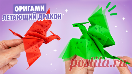 Оригами Дракон из бумаги, машущий крыльями | Бумажный дракон | Hello Origami | Оригами и DIY | Дзен