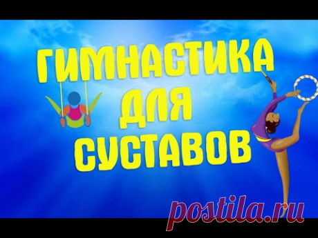 "Круговая" гимнастика для суставов | ЛФК