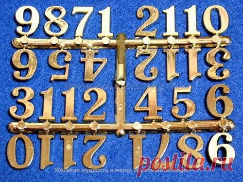 МАГИЯ ЧИСЕЛ.ЦИФРЫ УДАЧИ.

С помощью чисел можно ускорять или замедлять происходящие вокруг нас события, приумножать удачу и любовь, убавлять неприятности.Не верите? Попробуйте сами! 

Если вам нужно ускорить тот или иной процесс (например, вы опаздываете на работу, а транспорта, как назло, нет, или денег в кошельке совсем не осталось, а долгожданную зарплату задерживают), повторяйте про себя как можно чаще: «двадцать». 2 умножит ваши усилия, а 0 сведет на нет силу противод...