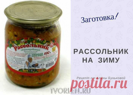 Рассольник на зиму - рецепт заготовки - Творим - не ленимся! Прекрасная идея для переработки огурцов переростков - рассольник на зиму, вернее заготовка. Рецепт заготовки и самого рассольника от Алёны Буньковой