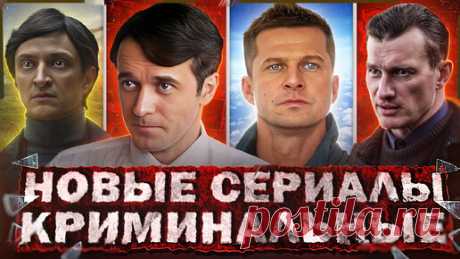 НОВЫЕ КРИМИНАЛЬНЫЕ СЕРИАЛЫ 2024 | 13 Новых Русских криминальных сериалов 2024 | Кинотоп | Новости | Дзен