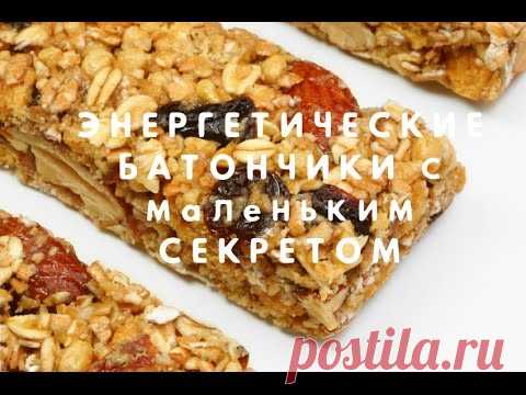 ЭНЕРГЕТИЧЕСКИЕ БАТОНЧИКИ с МАЛЕНЬКИМ секретом