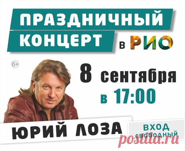 Дорогие друзья! 8 сентября в 17:00 в ТРЦ РИО состоится концерт легенды русского рока Юрия Лозы! 

«Плот», «Пой, моя гитара», «Баба Люба», «Цыганская душа», «100 часов» и другие известные песни музыканта Вы услышите в РИО!

 А сразу после концерта розыгрыш телевизора! 
Показать полностью…