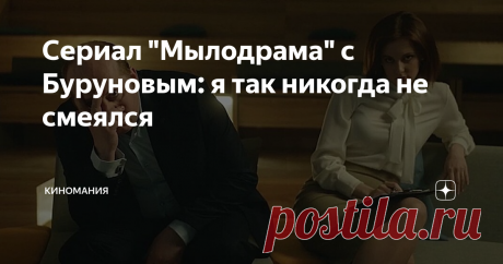 Сериал "Мылодрама" с Буруновым: я так никогда не смеялся Уважаемые читатели канала "Киномания", сразу хочу сказать, что на меня этот сериал произвел нереальные ощущения, я не мог сдерживать смех, это просто нечто!
Сюжет сериала переносит зрителя на автозаправочную станцию, где главный герой сериала "Мылодрама" работает обычным заправщиком, прогуливает работу, бухает и постоянно "тупит". Мимо заправки проезжает один из совладельцев