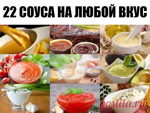 22 соуса на любой вкус      
Как иногда хочется заправить тот или иной салат не просто майонезом, а пикантным и галантным соусом)))
1. Соус «Татарский»
200 гр. майонеза, 1 ст.л. тертого хрена, 2 маринованных огурца, средняя луковица, мелко нарезанная петрушка (1 ст.л). Перемешайте и подавайте охлажденным в отдельной специальной посуде.
2. Соус «Андалузский»
200 гр. майонеза, 3 ст.л. кетчупа, 1 ч.л. коньяка, мелко нарезанная луковица, сок лимона и красный молотый перец. Ост...