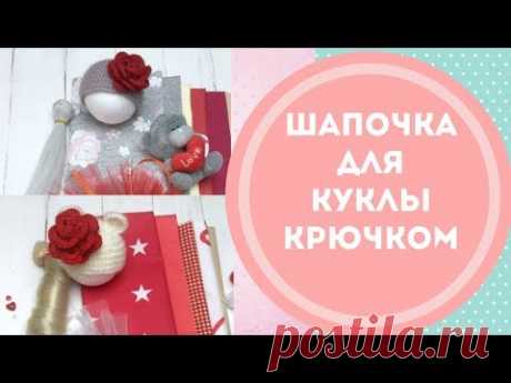Вяжем шапочку кукле крючком