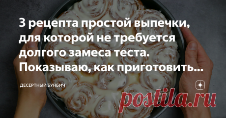 3 рецепта простой выпечки, требуется долгого замеса: синнабоны, хлеб и пиццу | Синнабоны: Молоко 310 г==Слив.масло 60 г==Соль 1 1/2 ч.л.==Дрожжи сухие 1 1/4 ч.л.==Сахар 3 ст.л.==Ванильный экстракт 1 ч.л. (или 5 г ванильного сахара)==Мука 3 стакана (250 мл)***Начинка:Сахар 1 ст.==Корица 1 ч.л.***Глазурь:Творожный сыр 150 г==Сахарная пудра 150 г==Сок 1 лимона&gt;&gt;&gt;Хлеб:Мука 3 ст.==Вода 1 ⅓ ст.==Соль 1 ½ ч.л.==Дрожжи сухие ¼ ч. л.***Семечки тыквы ⅓ ст.==Семена льна ¼ ст.&gt;&gt;&gt;Пицца...