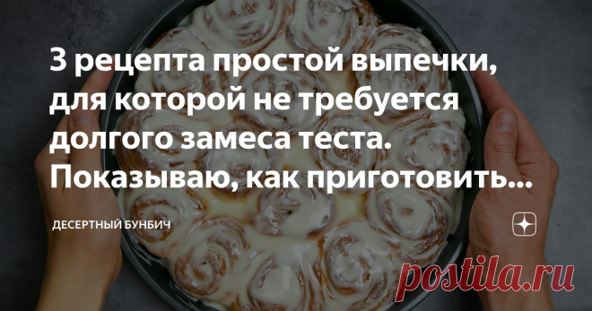 3 рецепта простой выпечки, для которой не требуется долгого замеса теста. Показываю, как приготовить синнабоны, хлеб и пиццу
