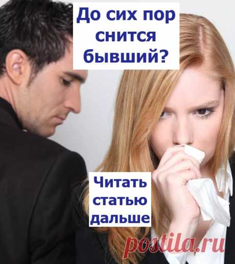 Видеть во сне людей или предметы, к которым подходит определение «бывший», означает, что ...