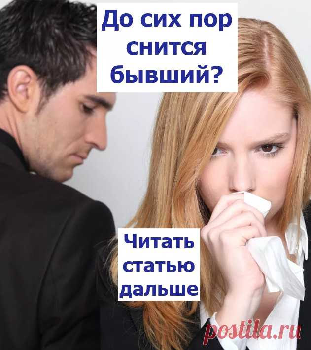 Видеть во сне людей или предметы, к которым подходит определение «бывший», означает, что ...